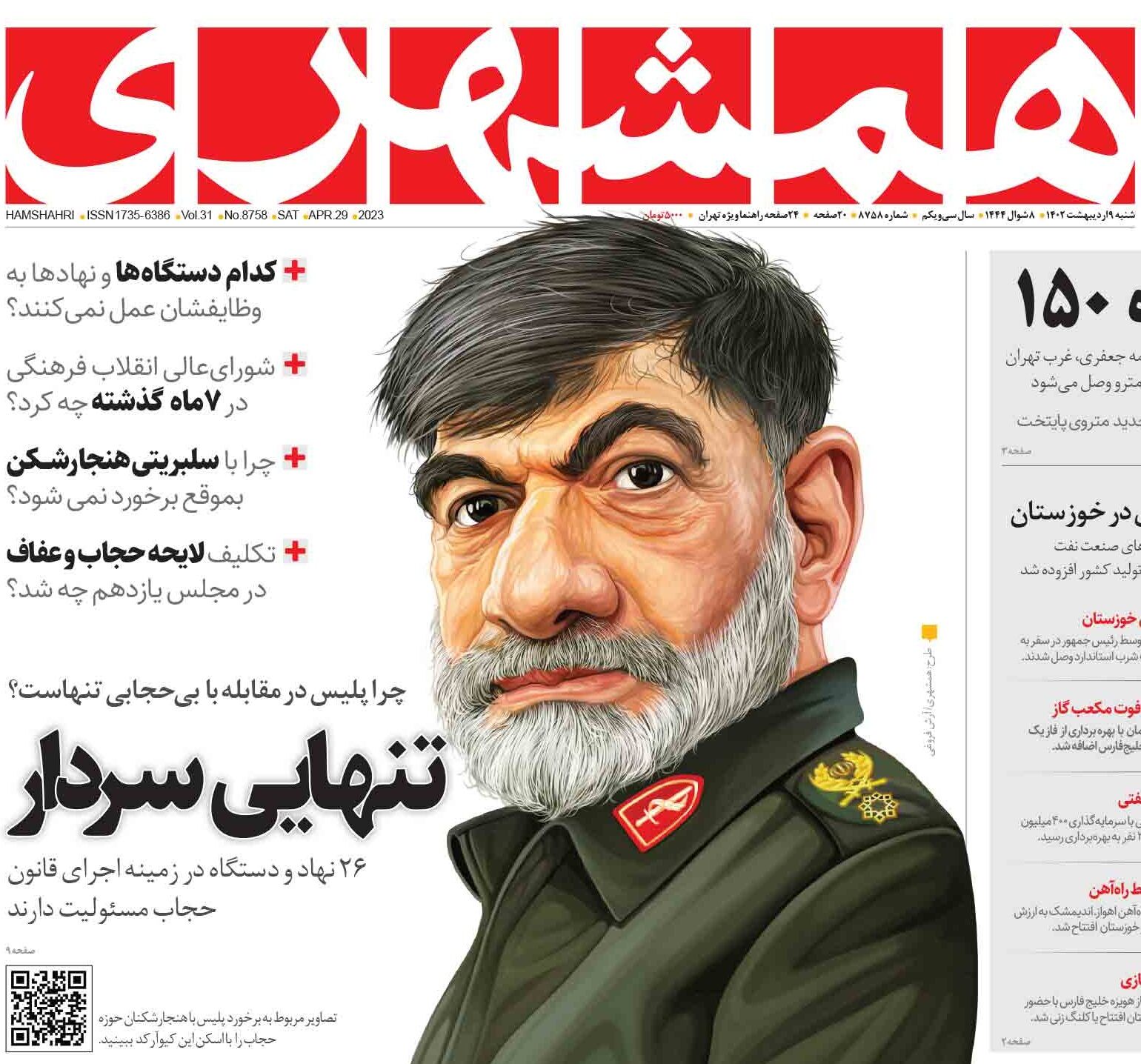 حمایت روزنامه اصلاح‌طلب از روزنامه‌ اصولگرا؛ کاریکاتور روزنامه شهرداری از سردار رادان برخلاف اصول و اخلاق رسانه‌ایست؟