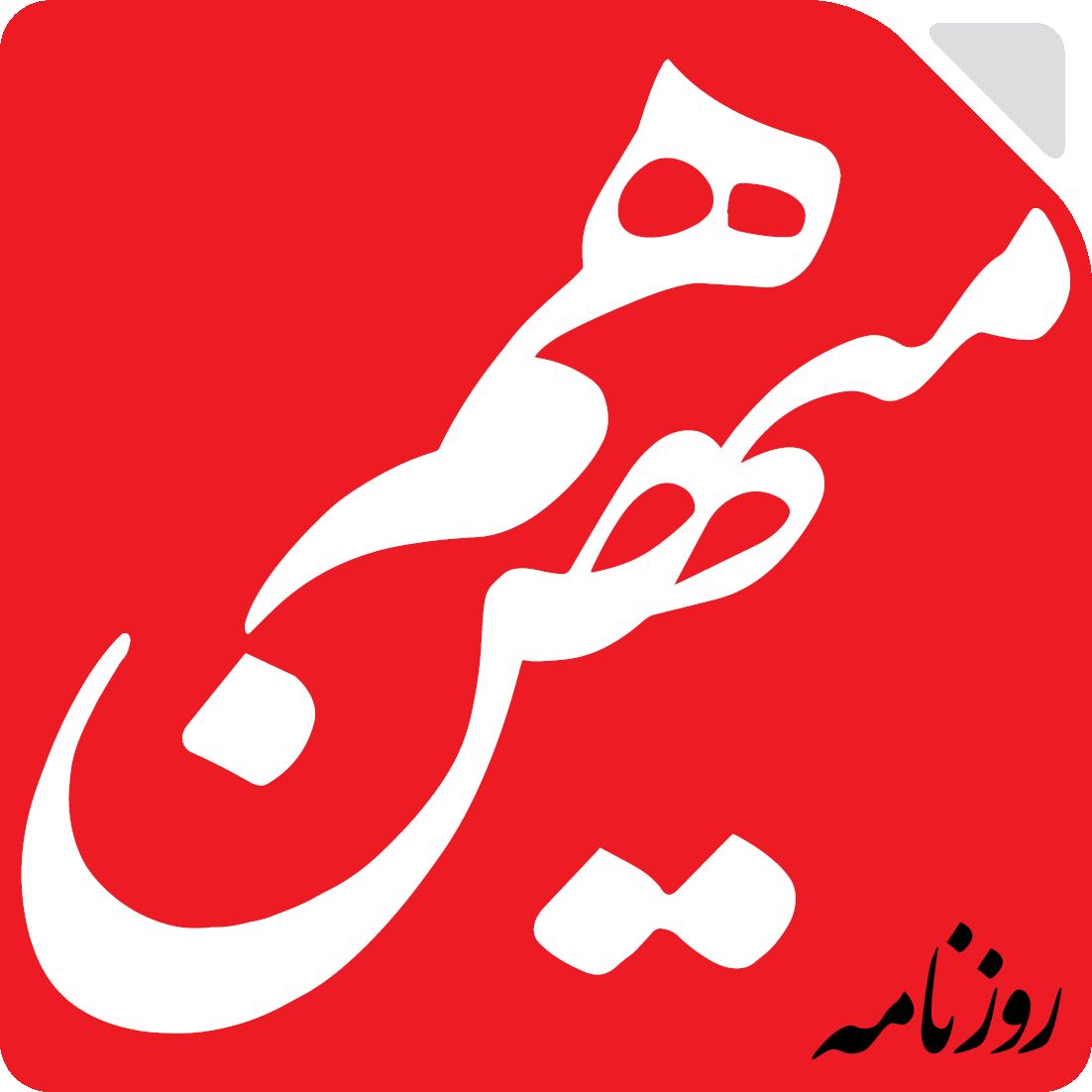 کشف حقیقت درباره دانش‌آموز اردبیلی را به رسانه‌ها بسپارید