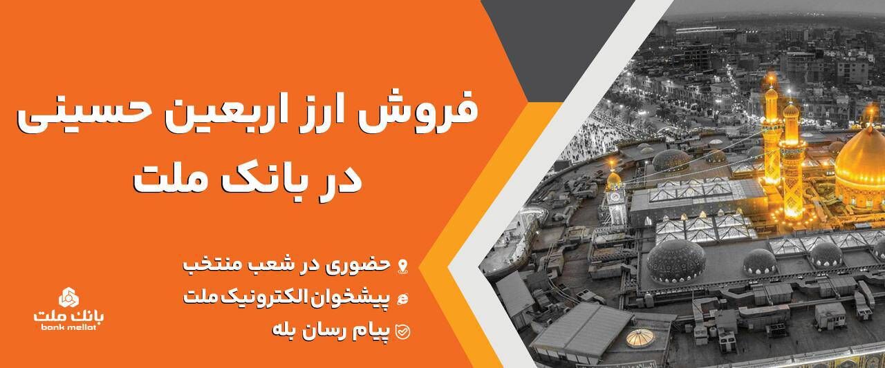 فعالیت شعب منتخب و کشیک بانک ملت برای فروش ارز اربعین در روز جمعه 9 مرداد 1405