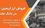 فعالیت شعب منتخب و کشیک بانک ملت برای فروش ارز اربعین در روز جمعه 9 مرداد 1405