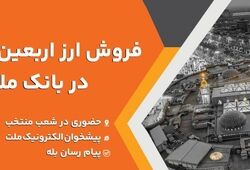 فعالیت شعب منتخب و کشیک بانک ملت برای فروش ارز اربعین در روز جمعه 9 مرداد 1405