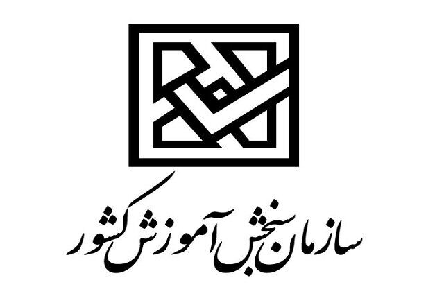 توضیح سازمان سنجش در خصوص آزمون یوس