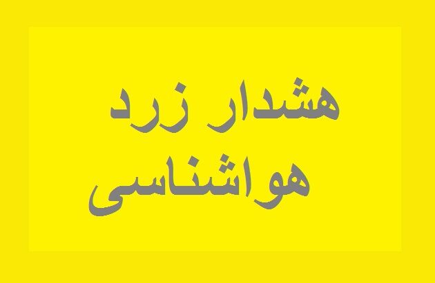 احتمال شکستن درختان و سقوط اجسام؛ هشدار سطح زرد هواشناسی برای تهران