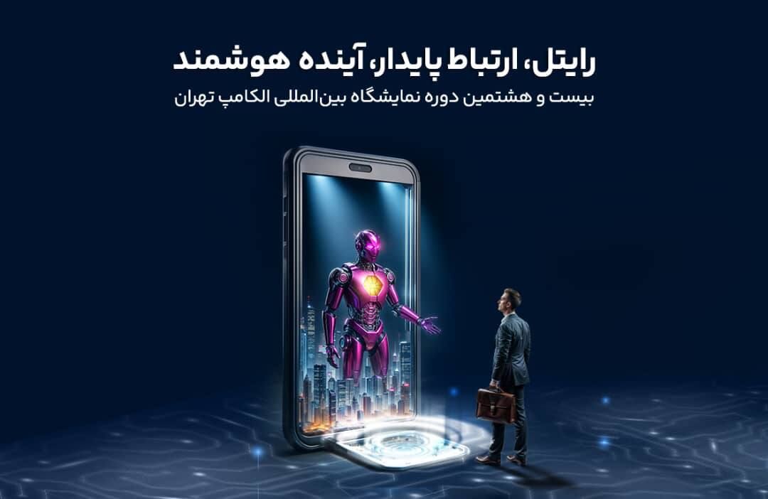 حضور رایتل در بیست و هشتمین نمایشگاه بین‌المللی الکامپ

