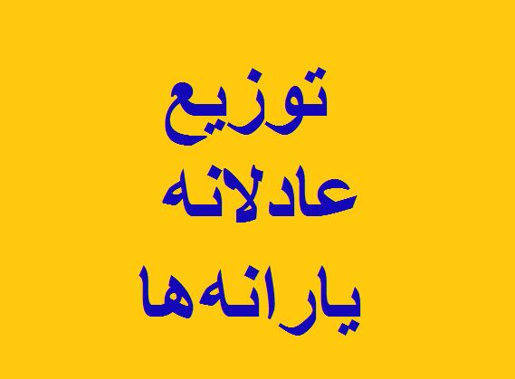 خبر خوش برای جاماندگان از دریافت یارانه‌ها