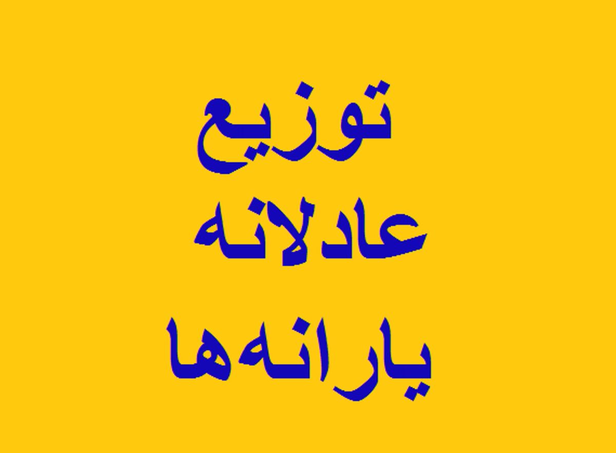 نخستین اطلاعیه ستاد مردمی‌سازی و توزیع عادلانه یارانه‌ها