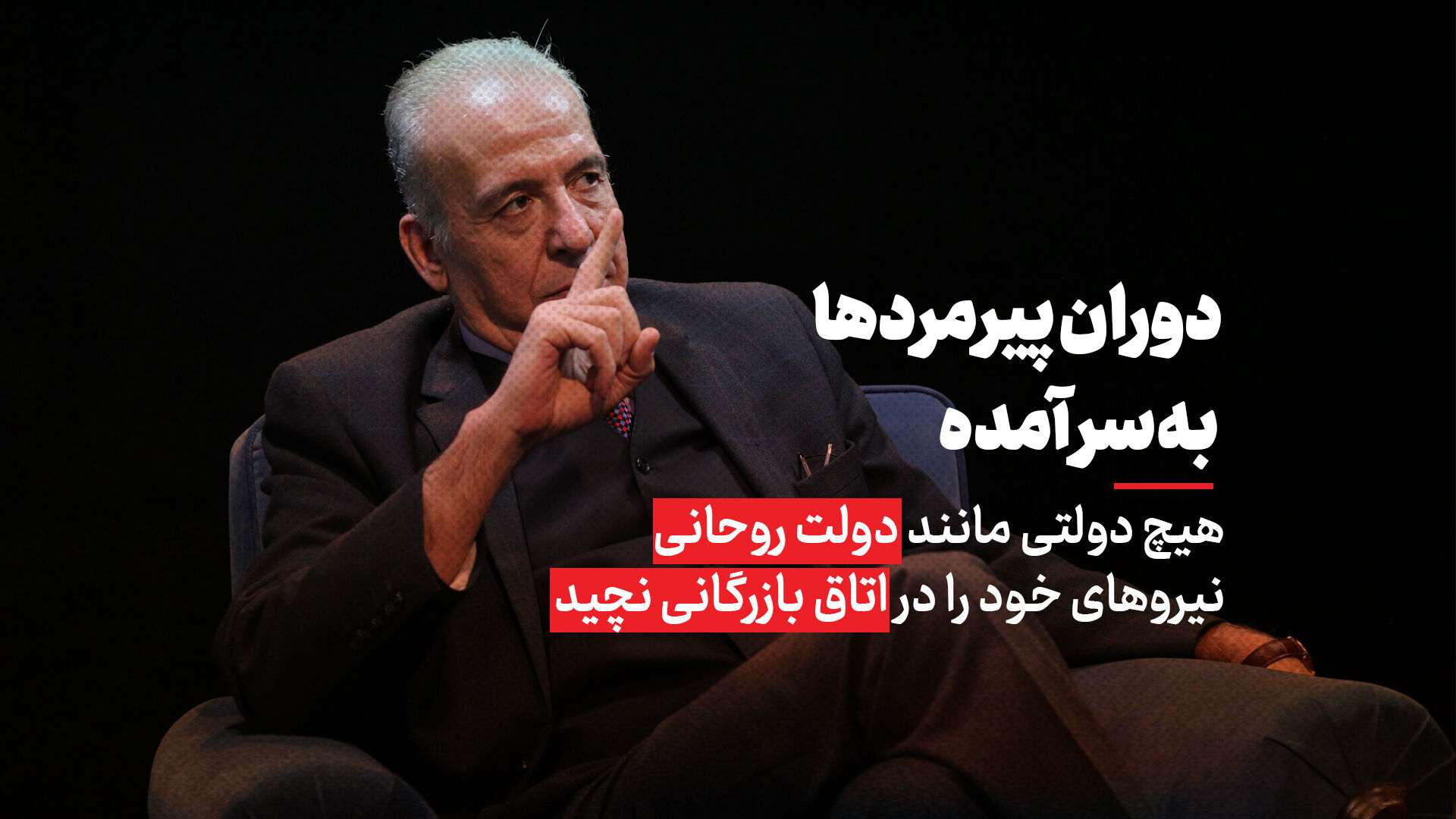 دوران پیرمردها به سر آمده/ هیچ دولتی مانند دولت روحانی نیروهای خود را در اتاق‌های بازرگانی نچید
