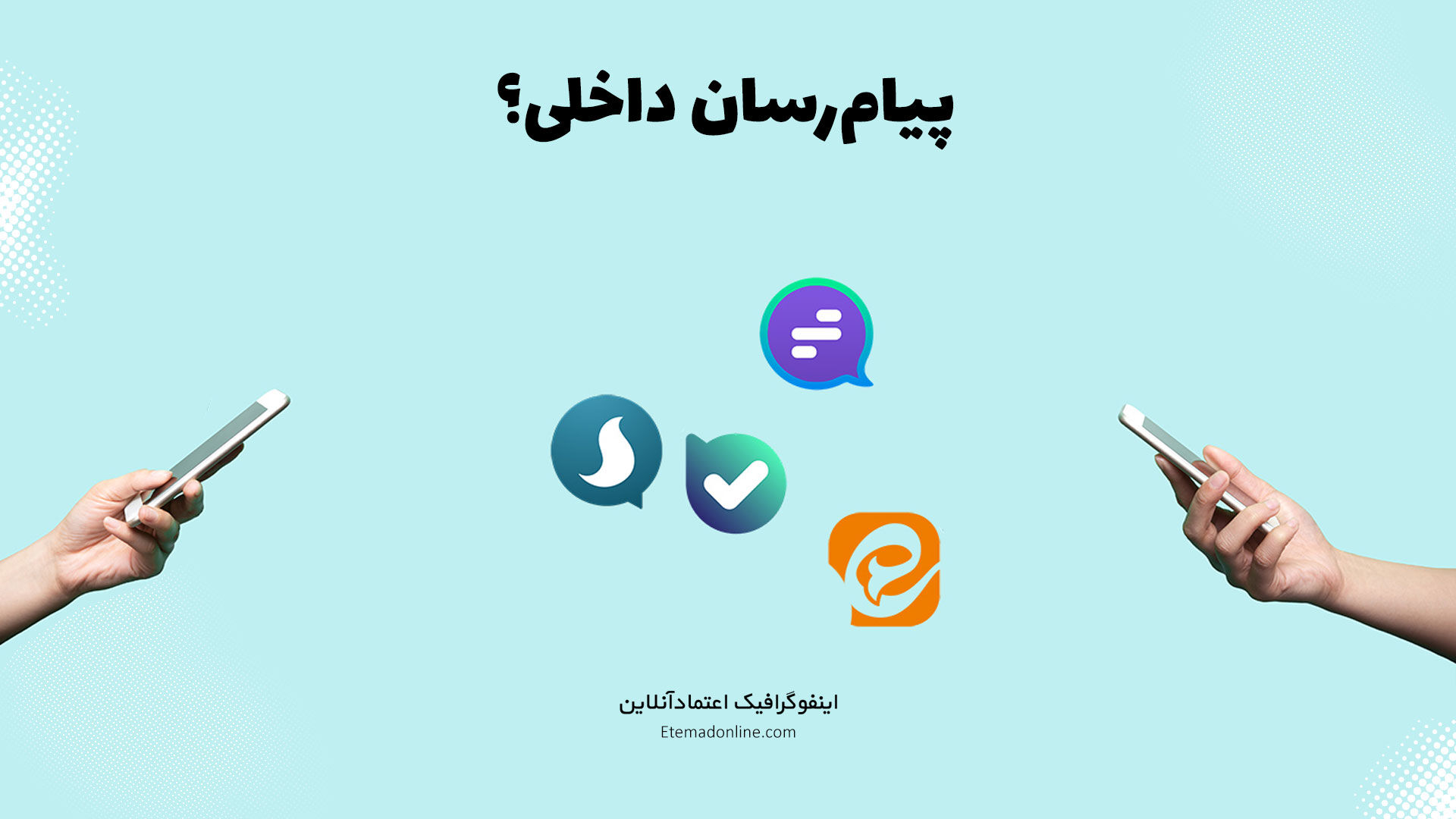 اینفوگرافی| کاربران ایرانی چه نگاهی به پیام‌رسان‌های داخلی دارند؟