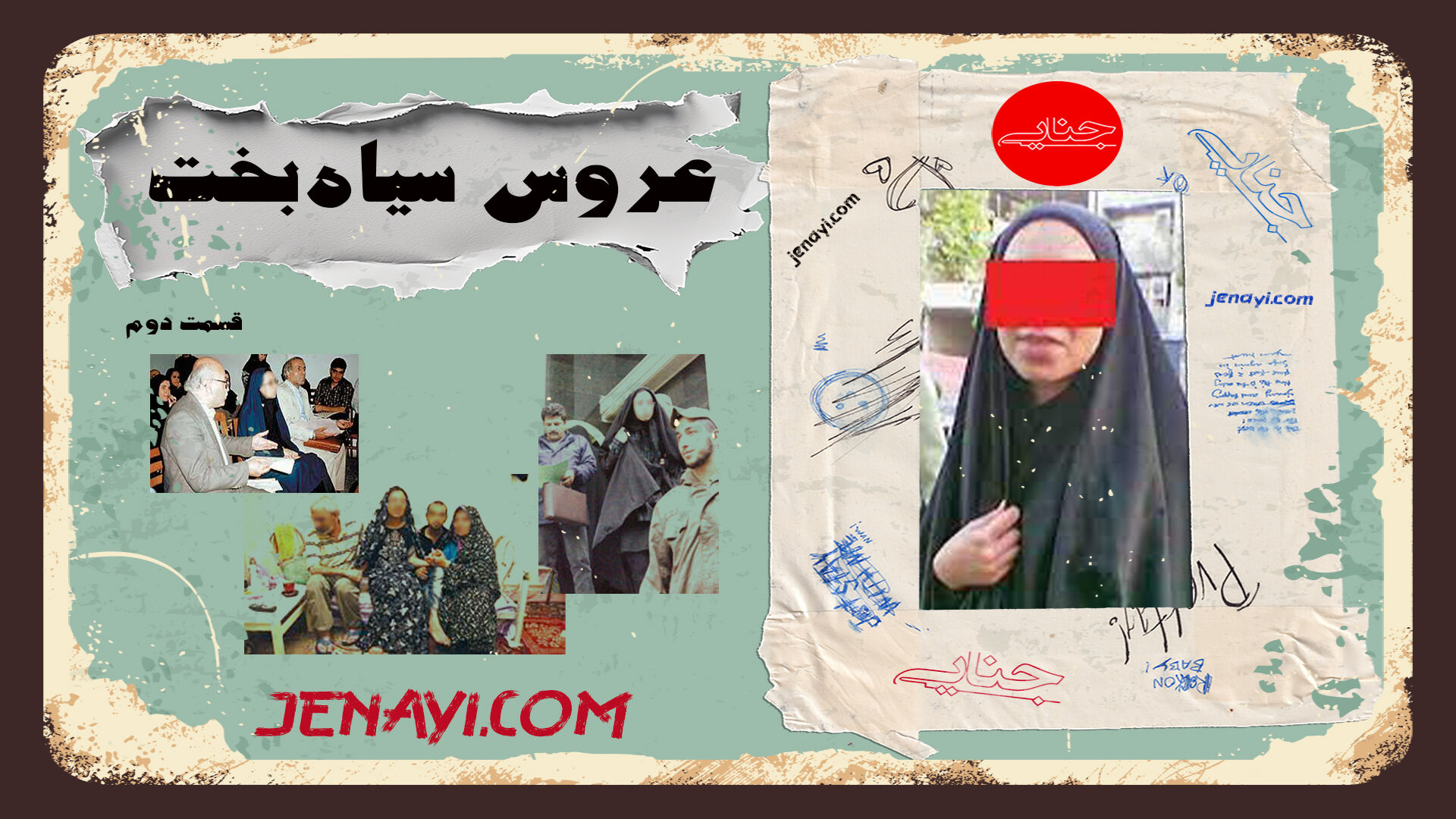 قسمت دوم بازخوانی پرونده عروس سیاه‌بخت/ روزهای پرالتهاب تازه‌عروس و مادرشوهر