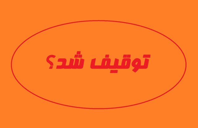 هیچ فیلم توقیف شده‌ای وجود ندارد