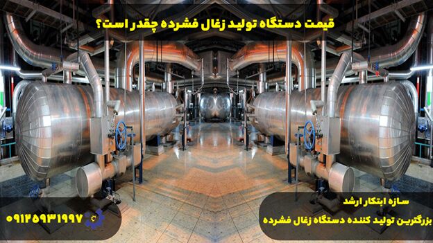 قیمت دستگاه تولید زغال فشرده چقدر است؟
