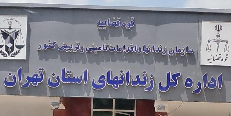 ماجرای فوت یک زندانی در زندان تهران چه بود؟