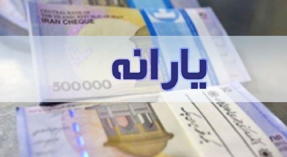  یارانه اسفندماه واریز شد