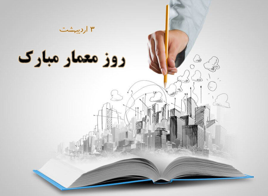 هم‌افزایی برای خلق پروژه‌های ماندگار ؛ دیالوگ سازنده معمار و توسعه‌گر؛ در جست‌وجوی تحقق رویاهای معماری