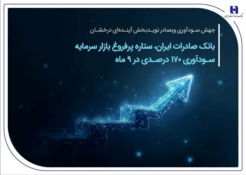 بانک صادرات ایران، ستاره پرفروغ بازار سرمایه / سودآوری 170 درصدی در 9 ماهه

